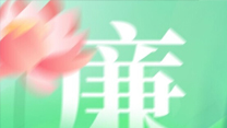 廉潔文化