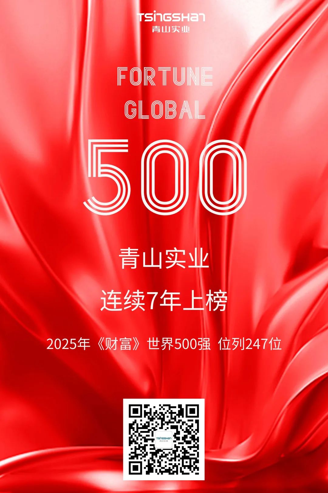 連續(xù)七年！青山再次榮登世界500強(qiáng)，位列247位