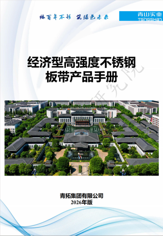 經濟高強度不銹鋼板帶材產品手冊